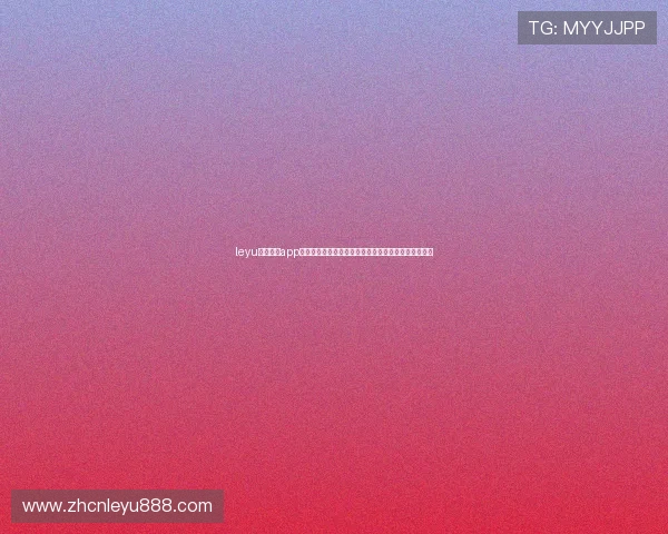 leyu乐鱼电竞app最新版本下载，全面提升你的电竞体验与赛事观赛享受